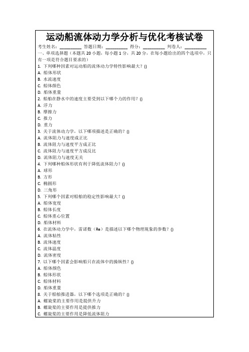 运动船流体动力学分析与优化考核试卷