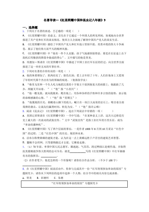 名著导读--《红星照耀中国和昆虫记八年级》9