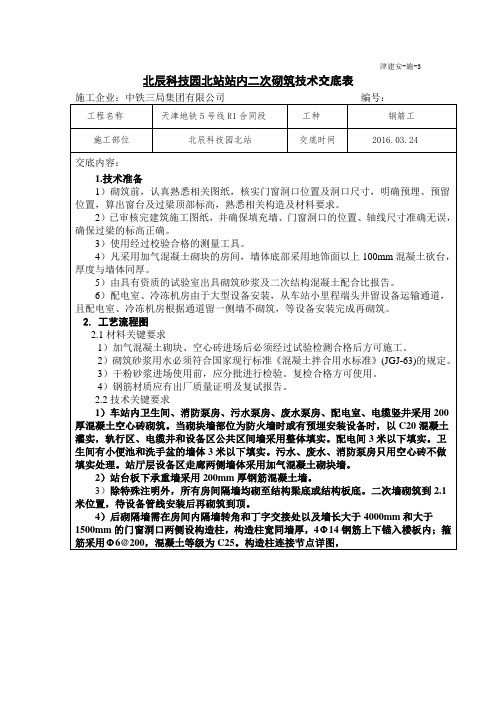 二次砌筑钢筋工施工技术交底