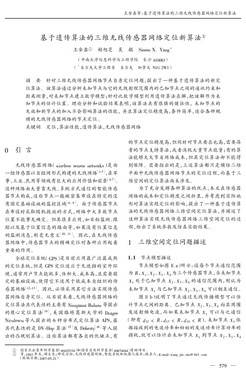 基于遗传算法的三维无线传感器网络定位新算法