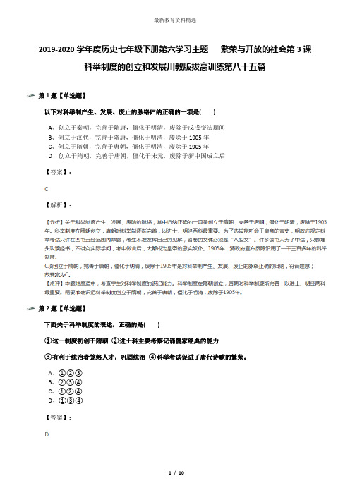 2019-2020学年度历史七年级下册第六学习主题   繁荣与开放的社会第3课 科举制度的创立和发展川教版拔高训