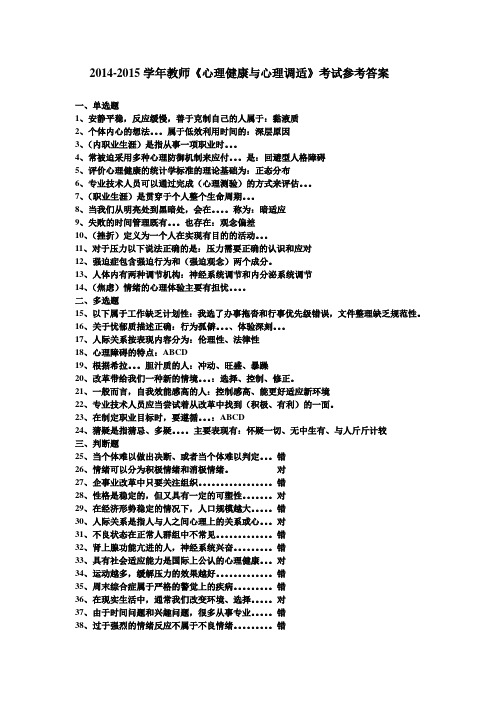 2014-2015学年教师《心理健康与心理调适》考试参考答案