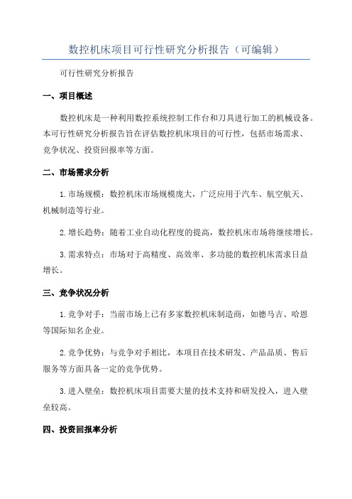 数控机床项目可行性研究分析报告(可编辑)