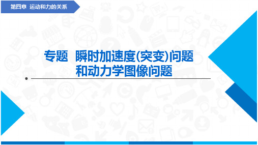 专题瞬时加速度(突变)问题和动力学图像问题(课件)-高中物理课件