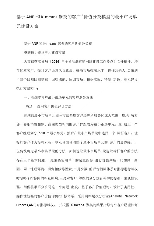 基于ANP和K-means聚类的客户价值分类模型的最小市场单元建设方案.doc