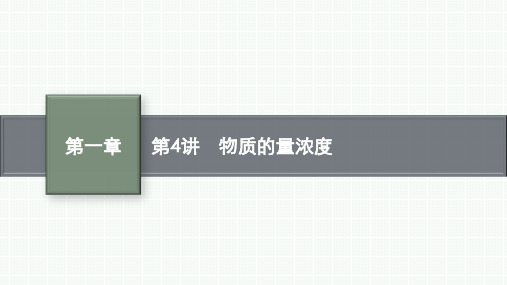 鲁科版高考化学一轮总复习课后习题 第一章 认识化学科学 第4讲 物质的量浓度