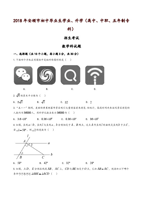 贵州省安顺市2018年中考数学试题(含答案)-精品