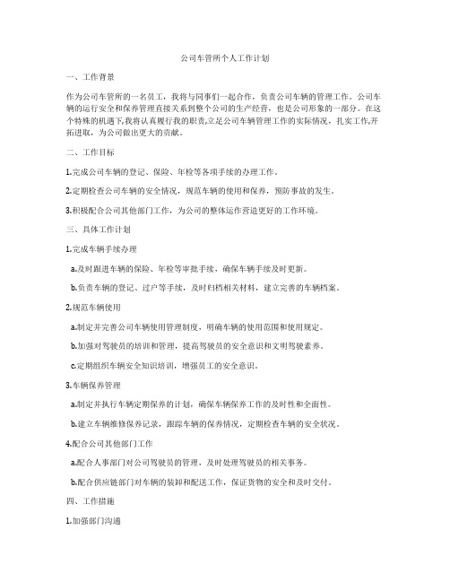 公司车管所个人工作计划