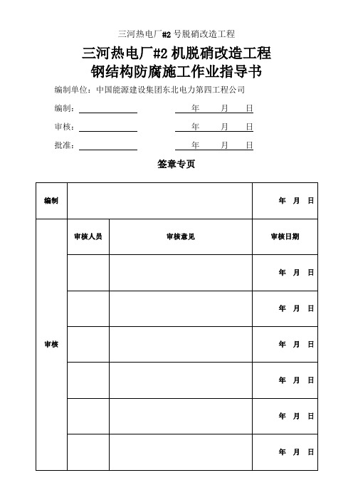 三河#2机脱硝改造工程钢结构防腐施工作业指导书