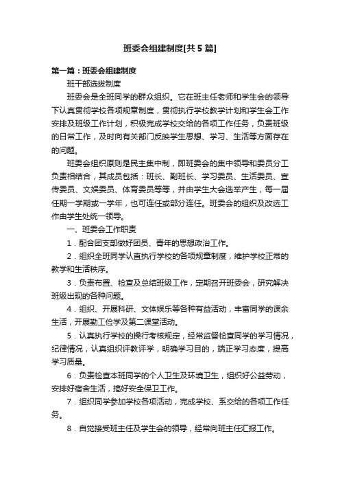 班委会组建制度[共5篇]