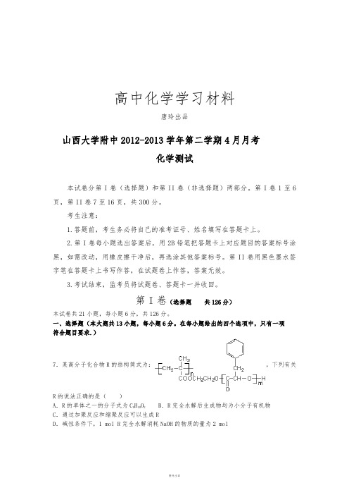 高考化学复习山西省山大附中高三4月月考化学试题.docx