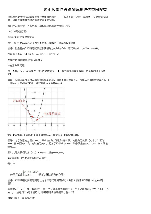 初中数学临界点问题与取值范围探究