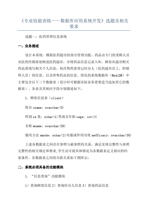 《专业技能训练——数据库应用系统开发》选题及相关要求