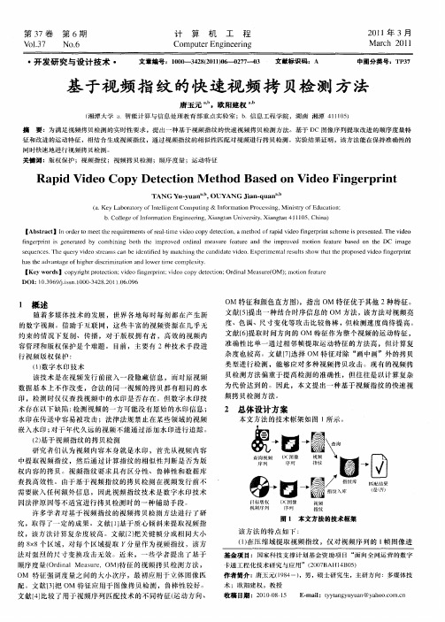 基于视频指纹的快速视频拷贝检测方法