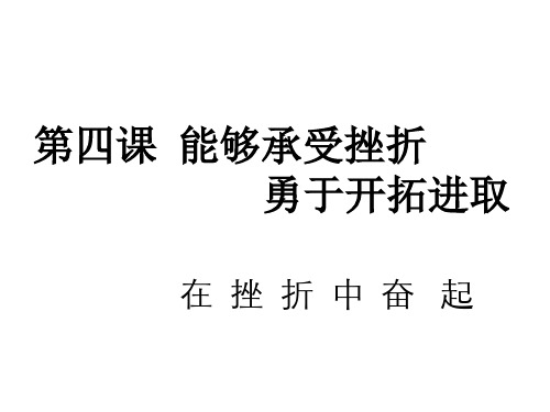 初一政治上学期在挫折中奋起(整理2019年11月)