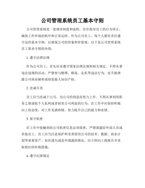 公司管理系统员工基本守则