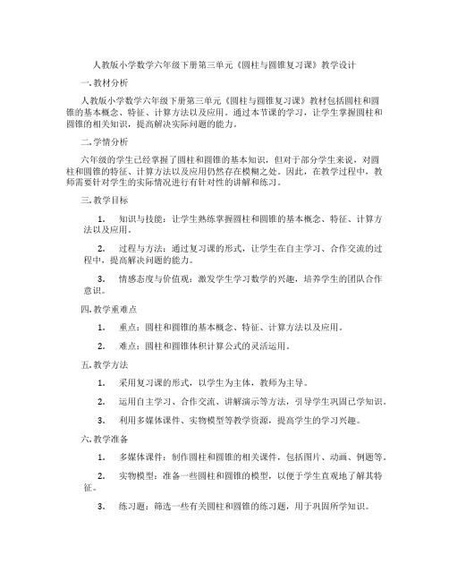 人教版小学数学六年级下册第三单元《圆柱与圆锥复习课》教学设计