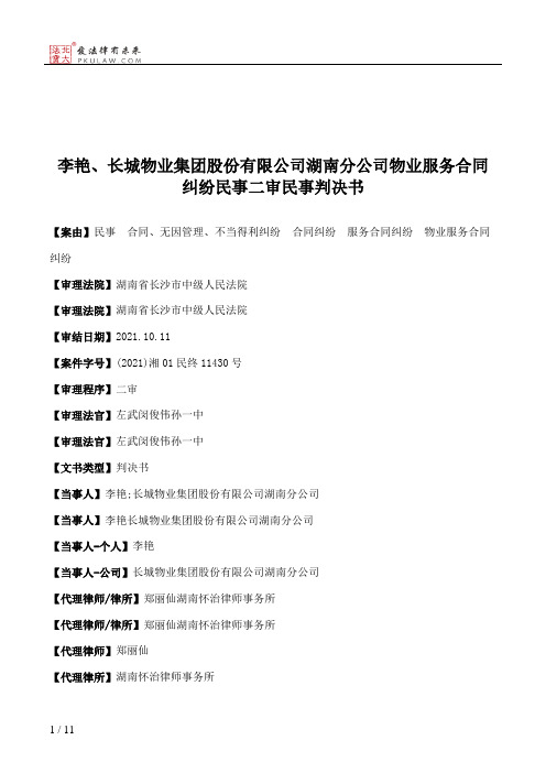 李艳、长城物业集团股份有限公司湖南分公司物业服务合同纠纷民事二审民事判决书