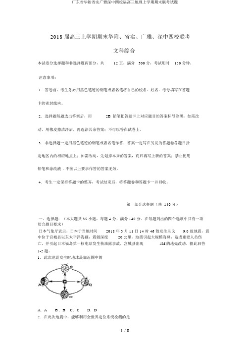 广东省华附省实广雅深中四校届高三地理上学期期末联考试题