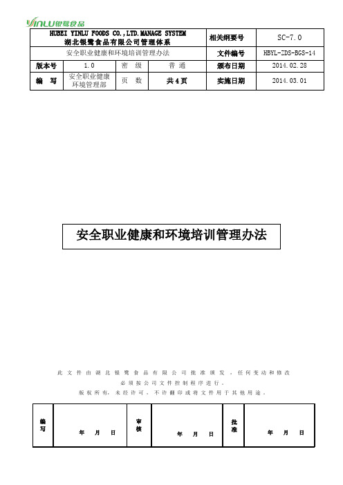 04[1].安全职业健康和环境培训管理办法