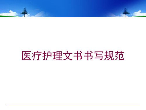 医疗护理文书书写规范培训课件