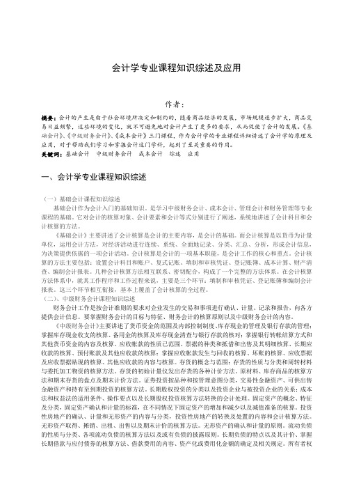 会计学专业课程知识综述及应用