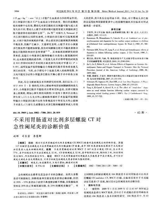 不采用胃肠道对比剂多层螺旋CT对急性阑尾炎的诊断价值