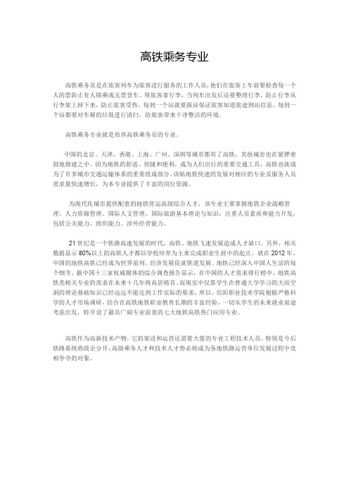 高铁乘务专业