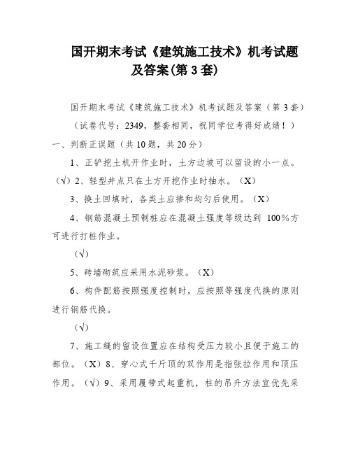 国开期末考试《建筑施工技术》机考试题及答案(第3套)