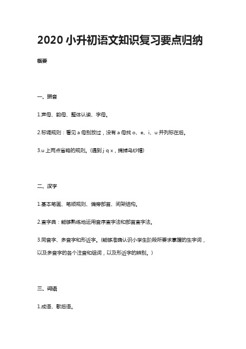 [精]2020小升初语文知识复习要点归纳