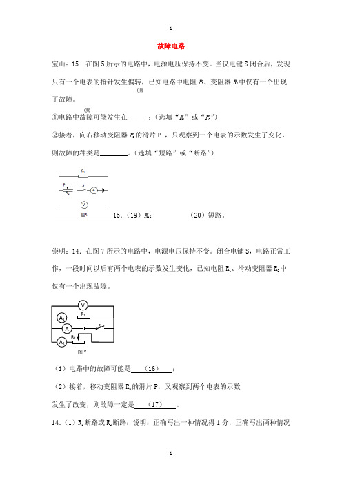 上海市各区物理中考二模试卷按考点分类汇编 故障电路含答案