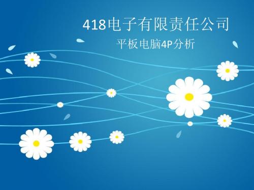 平板电脑公司的4P分析