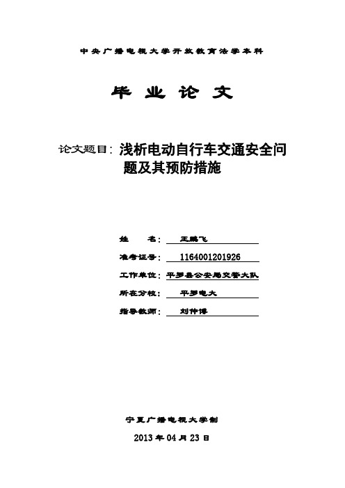 浅析电动自行车交通安全问题及其预防措施讲课稿