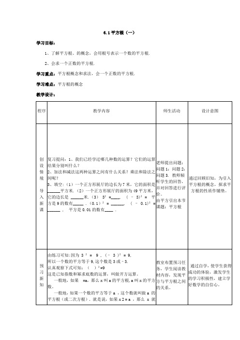 人教版初中数学七年级下册6.1.3《平方根》教案