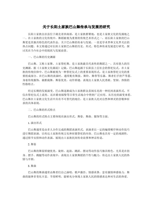 关于长阳土家族巴山舞传承与发展的研究