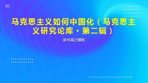 《马克思主义如何中国化(马克思主义研究论库 第二辑)》读书笔记模板