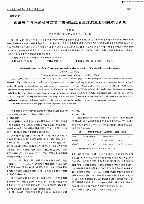 西酞普兰与阿米替林对老年抑郁症患者生活质量影响的对比研究