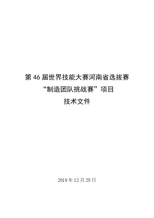 第46届世界技能大赛河南省选拔赛