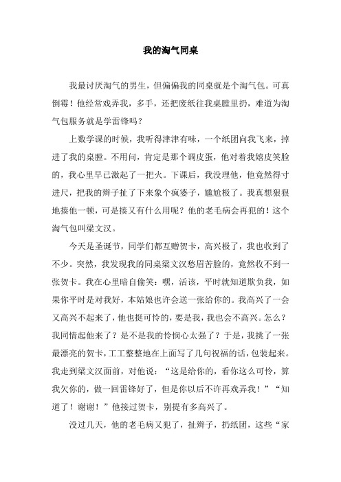 我的淘气同桌.docx