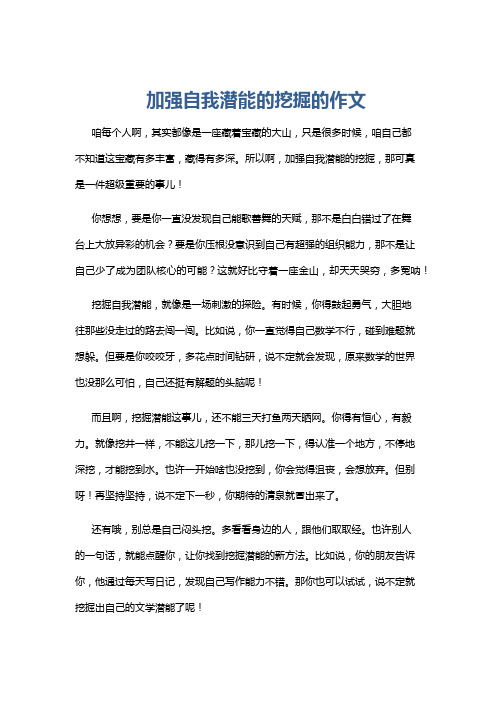 加强自我潜能的挖掘的作文