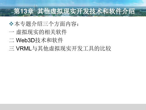 第13章 VRML(虚拟现实建模语音)其他虚拟现实开发技术和软件介绍