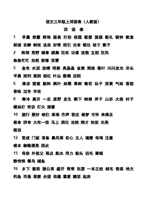 语文三年级上词语表人教版