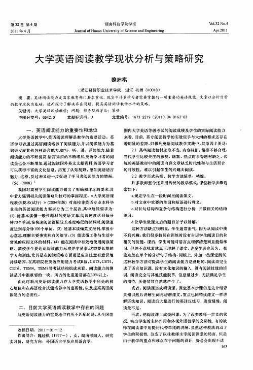 大学英语阅读教学现状分析与策略研究