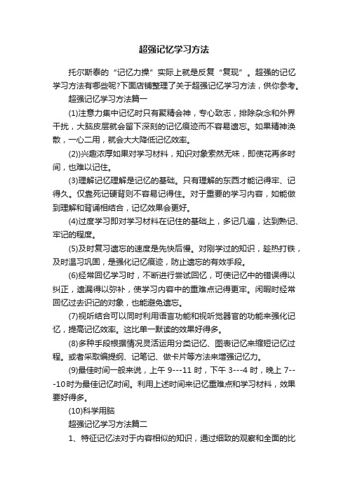 超强记忆学习方法