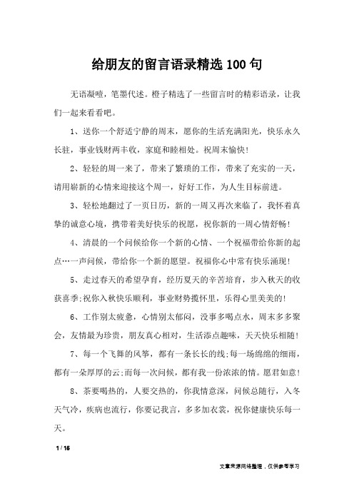 给朋友的留言语录精选100句_礼仪