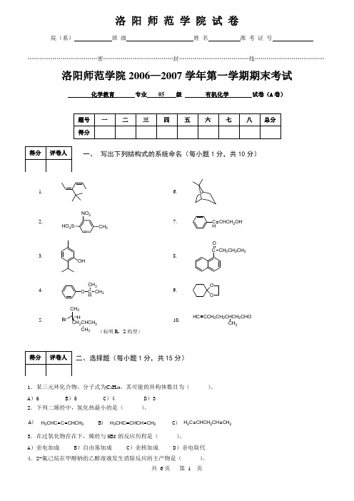 2005级化学专业有机化学(上)卷A