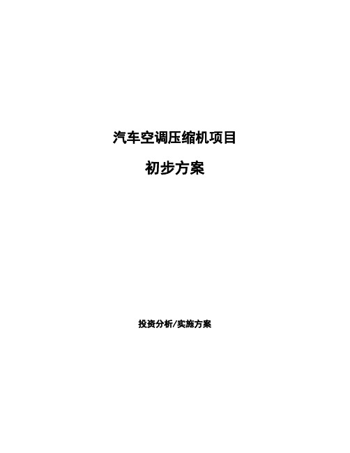 汽车空调压缩机项目初步方案