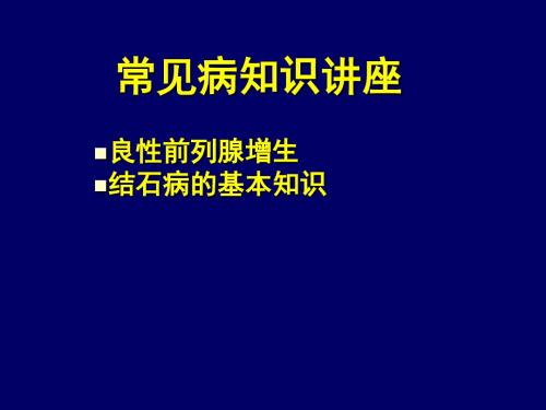 常见病知识讲座