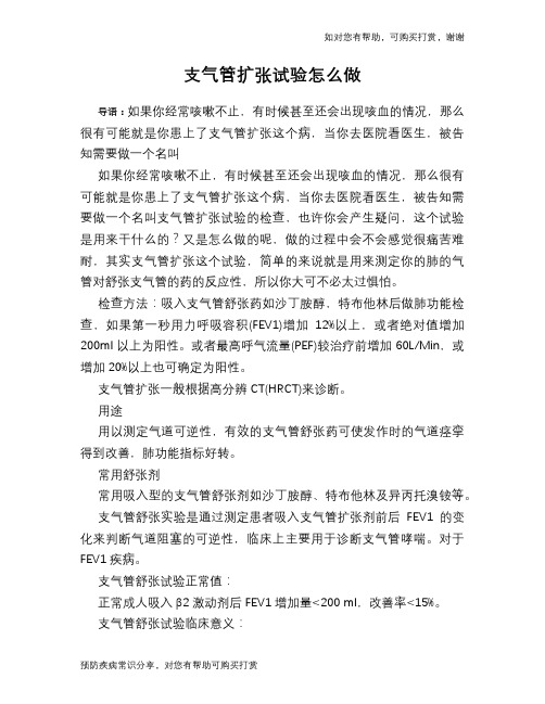 支气管扩张试验怎么做