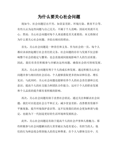 为什么要关心社会问题